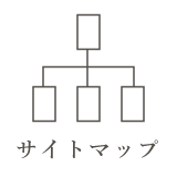 サイトマップ