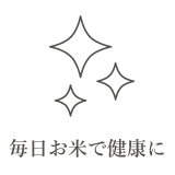 毎日お米で健康に