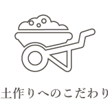 土作りへのこだわり